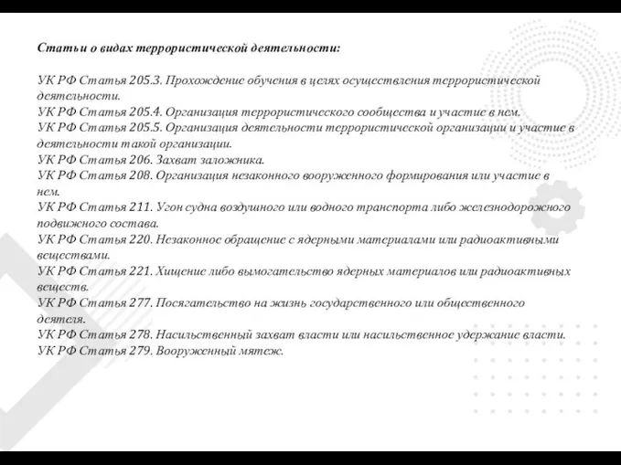 Статьи о видах террористической деятельности: УК РФ Статья 205.3. Прохождение обучения