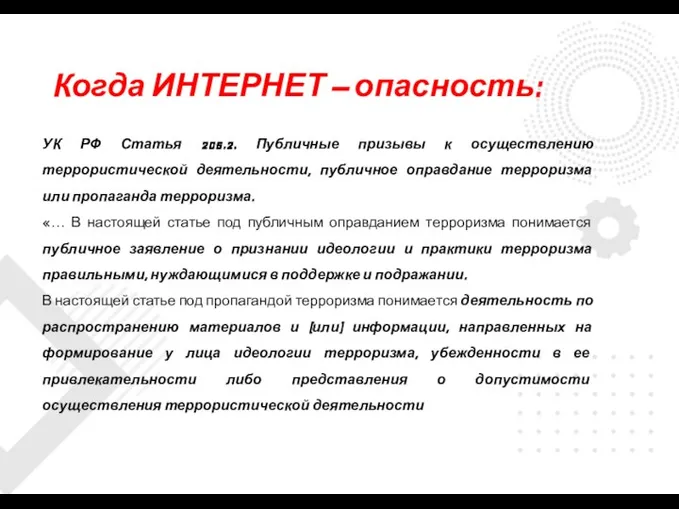 УК РФ Статья 205.2. Публичные призывы к осуществлению террористической деятельности, публичное