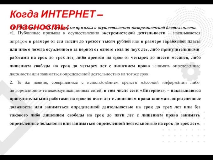 УК РФ Статья 280. Публичные призывы к осуществлению экстремистской деятельности. «1.