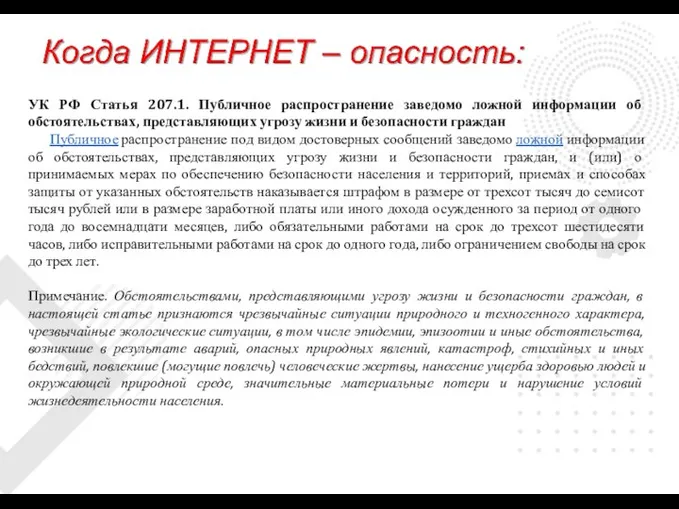 УК РФ Статья 207.1. Публичное распространение заведомо ложной информации об обстоятельствах,