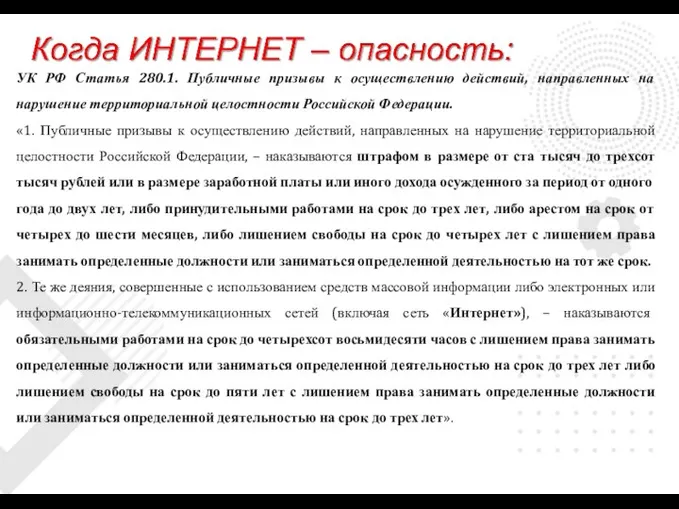 УК РФ Статья 280.1. Публичные призывы к осуществлению действий, направленных на