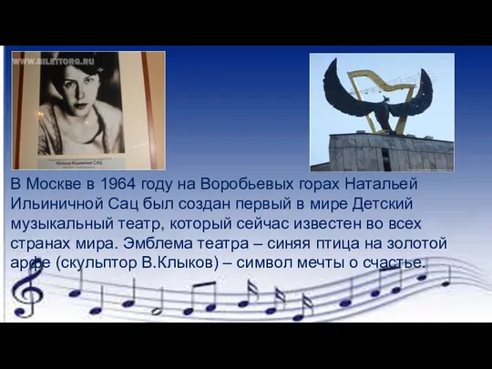 В Москве в 1964 году на Воробьевых горах Натальей Ильиничной Сац