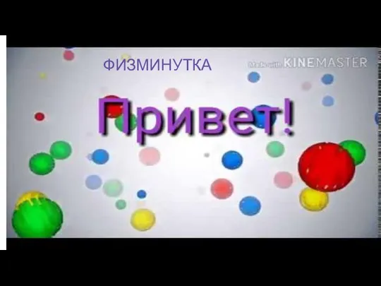 ФИЗМИНУТКА