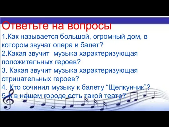 Ответьте на вопросы 1.Как называется большой, огромный дом, в котором звучат