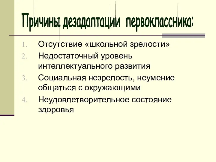 Отсутствие «школьной зрелости» Недостаточный уровень интеллектуального развития Социальная незрелость, неумение общаться