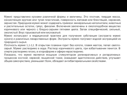 Мумиë представлено кусками различной формы и величины. Это плотная, твердая масса,