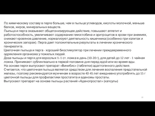 По химическому составу в перге больше, чем в пыльце углеводов, кислоты