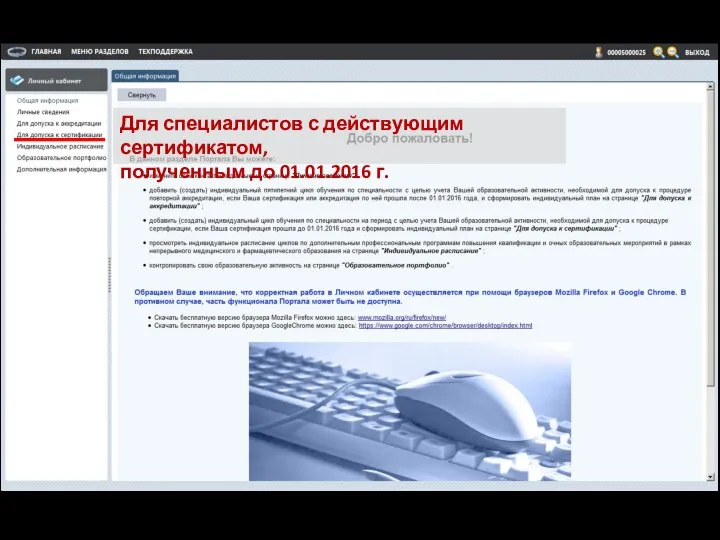 Для специалистов с действующим сертификатом, полученным до 01.01.2016 г.