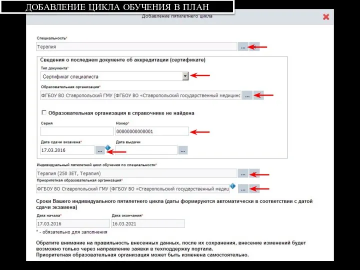 ДОБАВЛЕНИЕ ЦИКЛА ОБУЧЕНИЯ В ПЛАН