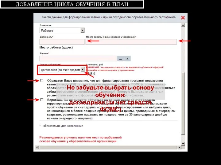 ДОБАВЛЕНИЕ ЦИКЛА ОБУЧЕНИЯ В ПЛАН Не забудьте выбрать основу обучения: договорная (за чет средств ФОМС)