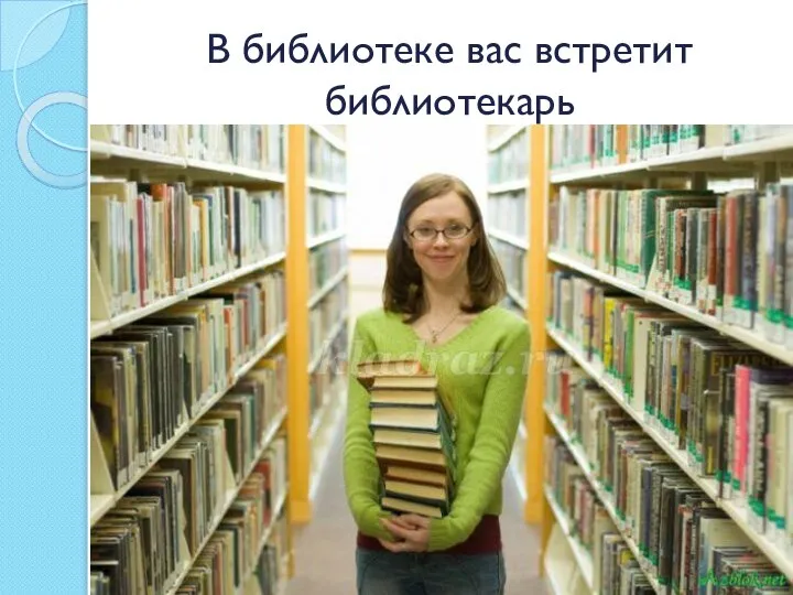 В библиотеке вас встретит библиотекарь