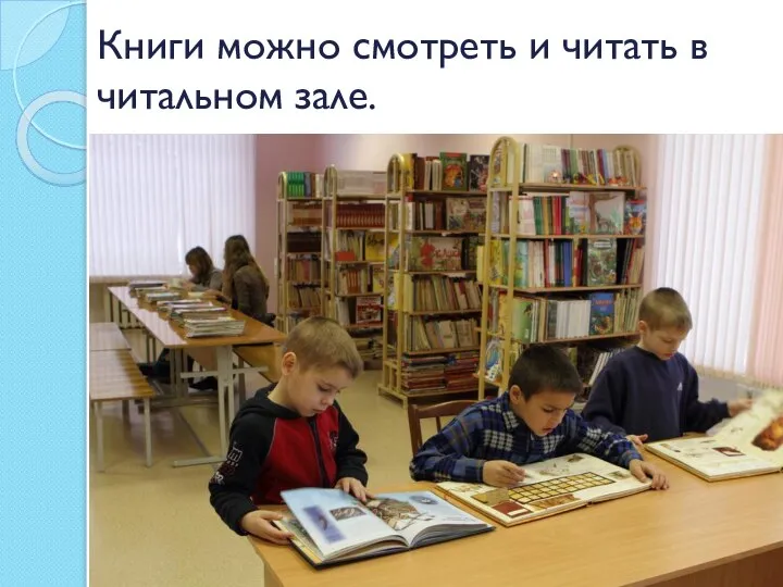 Книги можно смотреть и читать в читальном зале.
