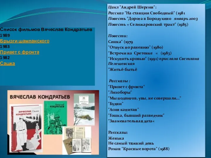 Список фильмов Вячеслав Кондратьев 1989 Брызги шампанского 1983 Привет с фронта