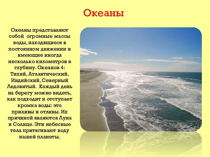 Океаны Океаны представляют собой огромные массы воды, находящиеся в постоянном движении