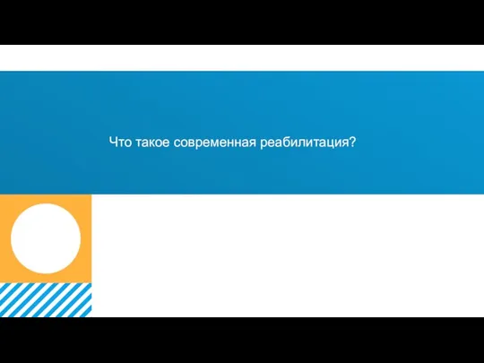 Что такое современная реабилитация?