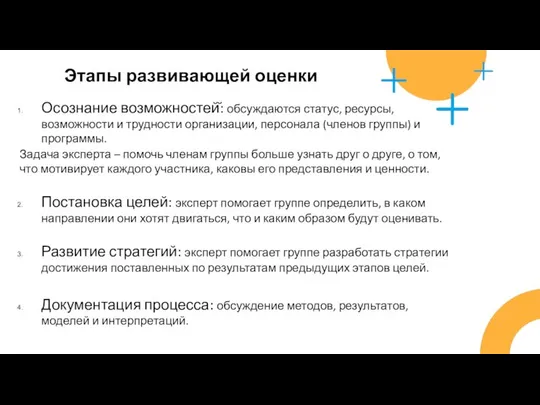 Этапы развивающей оценки Осознание возможностей̆: обсуждаются статус, ресурсы, возможности и трудности