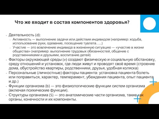 Что же входит в состав компонентов здоровья? Деятельность (d): Активность —