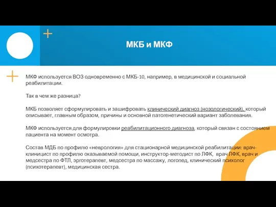 МКБ и МКФ МКФ используется ВОЗ одновременно с МКБ-10, например, в