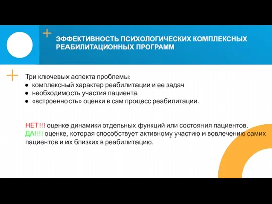 ЭФФЕКТИВНОСТЬ ПСИХОЛОГИЧЕСКИХ КОМПЛЕКСНЫХ РЕАБИЛИТАЦИОННЫХ ПРОГРАММ Три ключевых аспекта проблемы: комплексный характер