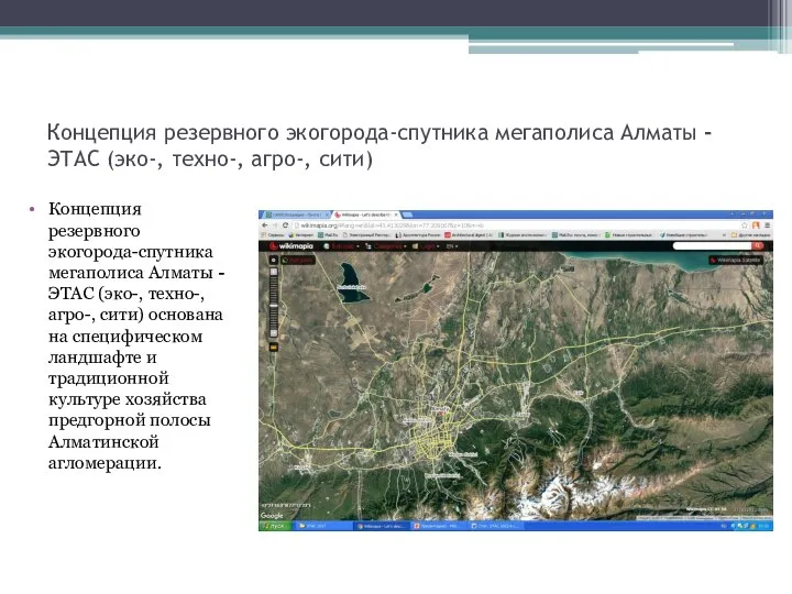 Концепция резервного экогорода-спутника мегаполиса Алматы -ЭТАС (эко-, техно-, агро-, сити) Концепция