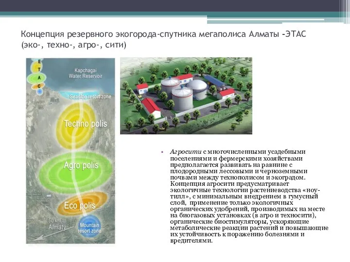 Концепция резервного экогорода-спутника мегаполиса Алматы -ЭТАС (эко-, техно-, агро-, сити) Агросити