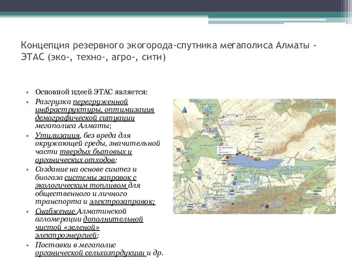 Концепция резервного экогорода-спутника мегаполиса Алматы -ЭТАС (эко-, техно-, агро-, сити) Основной