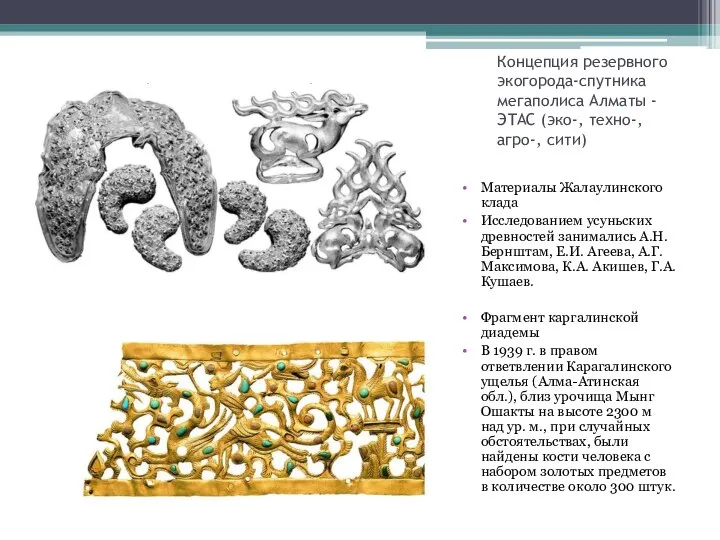 Концепция резервного экогорода-спутника мегаполиса Алматы -ЭТАС (эко-, техно-, агро-, сити) Материалы