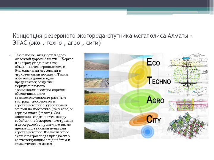 Концепция резервного экогорода-спутника мегаполиса Алматы -ЭТАС (эко-, техно-, агро-, сити) Технополис,