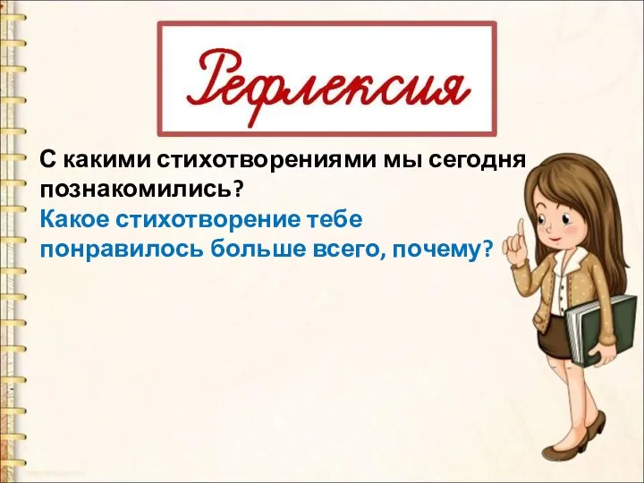 С какими стихотворениями мы сегодня познакомились? Какое стихотворение тебе понравилось больше всего, почему?