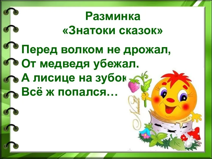 Перед волком не дрожал, От медведя убежал, А лисице на зубок