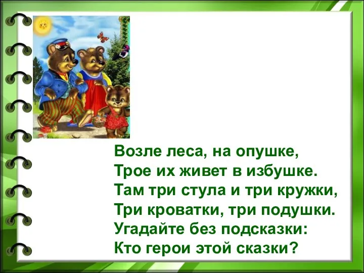 Возле леса, на опушке, Трое их живет в избушке. Там три