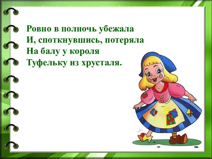 Трубачёва Светлана Ивановна, Норкина Наталья Алексеевна, МОУ СОШ с.Подстёпки Ставропольского района,