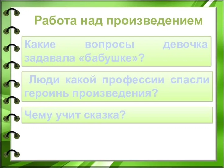 Работа над произведением Какие вопросы девочка задавала «бабушке»? Люди какой профессии