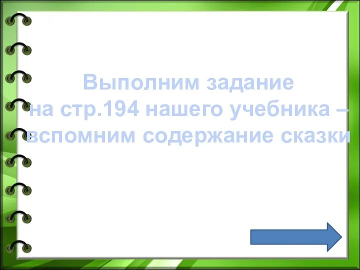 Выполним задание на стр.194 нашего учебника – вспомним содержание сказки