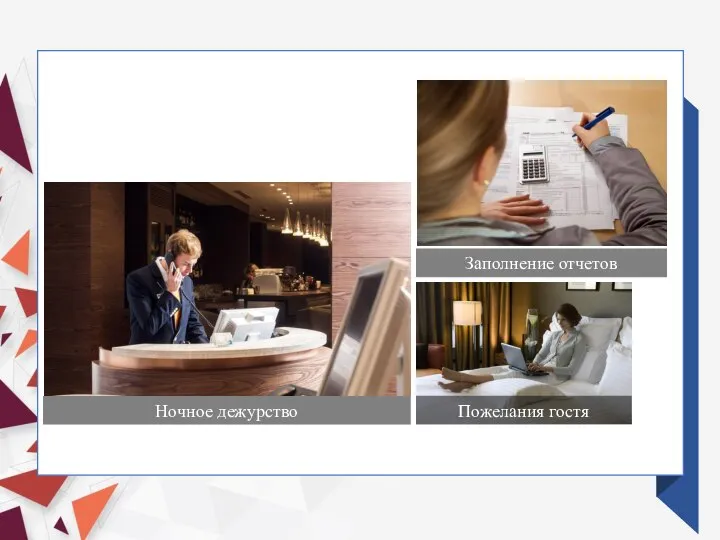 Ночное дежурство Заполнение отчетов Пожелания гостя