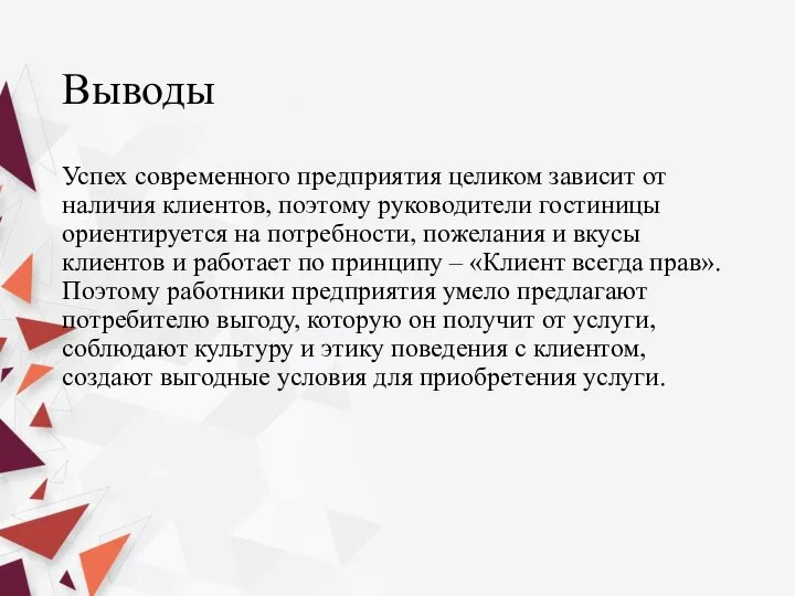 Выводы Успех современного предприятия целиком зависит от наличия клиентов, поэтому руководители