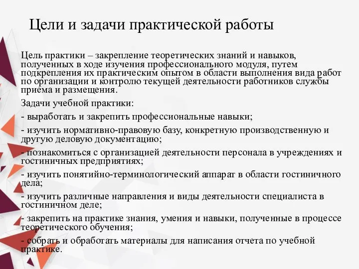 Цели и задачи практической работы Цель практики – закрепление теоретических знаний