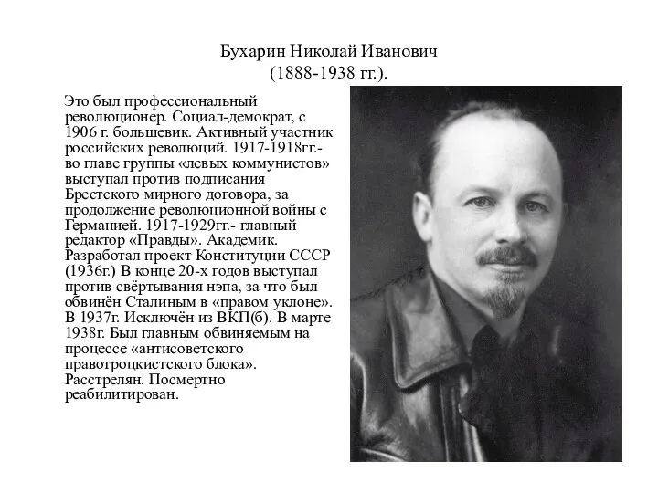 Бухарин Николай Иванович (1888-1938 гг.). Это был профессиональный революционер. Социал-демократ, с