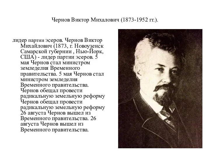 Чернов Виктор Михалович (1873-1952 гг.). лидер партии эсеров. Чернов Виктор Михайлович