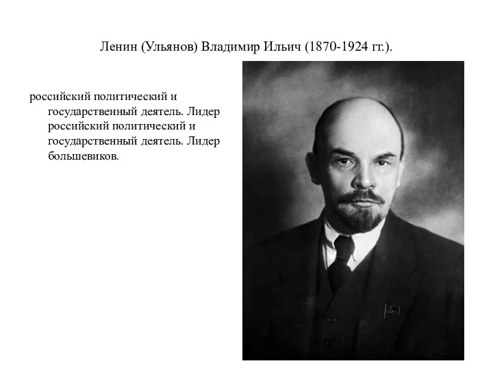 Ленин (Ульянов) Владимир Ильич (1870-1924 гг.). российский политический и государственный деятель.