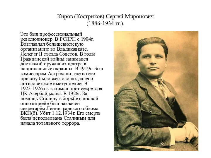 Киров (Костриков) Сергей Миронович (1886-1934 гг.). Это был профессиональный революционер. В