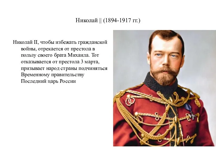 Николай || (1894-1917 гг.) Николай II, чтобы избежать гражданской войны, отрекается