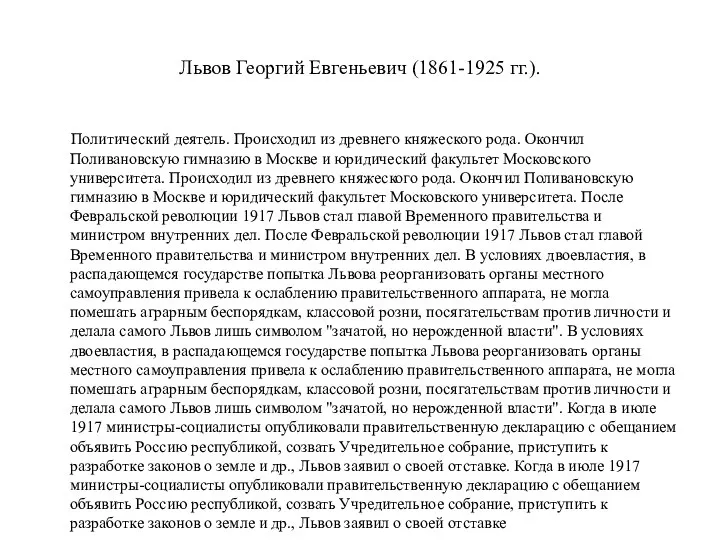 Львов Георгий Евгеньевич (1861-1925 гг.). Политический деятель. Происходил из древнего княжеского