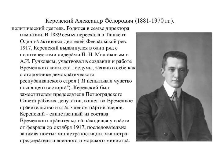 Керенский Александр Фёдорович (1881-1970 гг.). политический деятель. Родился в семье директора