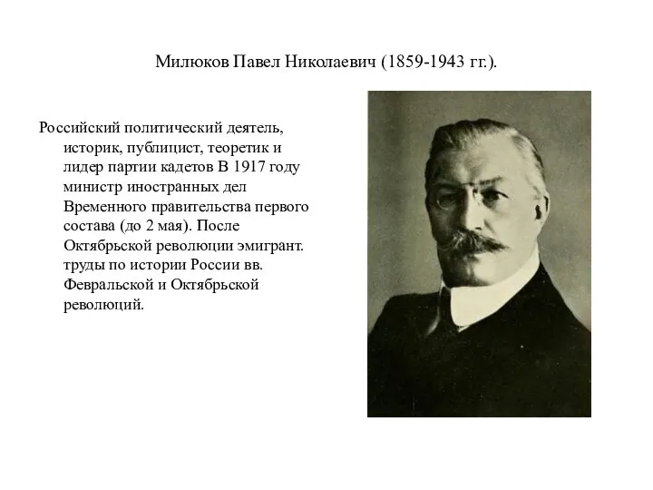 Милюков Павел Николаевич (1859-1943 гг.). Российский политический деятель, историк, публицист, теоретик