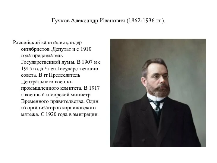 Гучков Александр Иванович (1862-1936 гг.). Российский капиталист,лидер октябристов..Депутат и с 1910