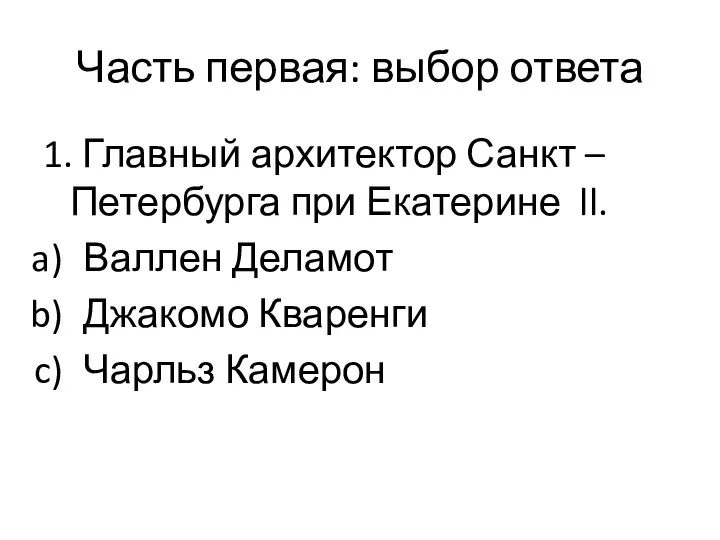 Часть первая: выбор ответа 1. Главный архитектор Санкт – Петербурга при