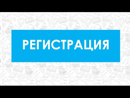 РЕГИСТРАЦИЯ