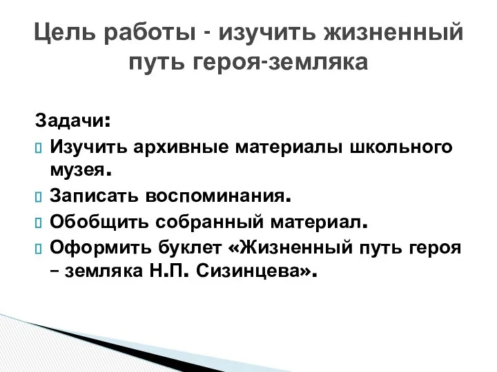 Задачи: Изучить архивные материалы школьного музея. Записать воспоминания. Обобщить собранный материал.