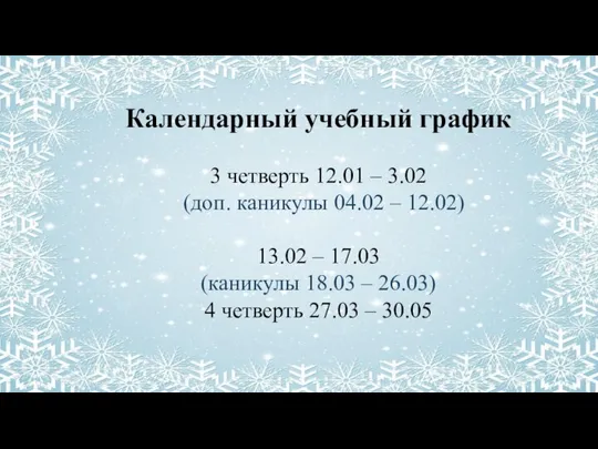 Календарный учебный график 3 четверть 12.01 – 3.02 (доп. каникулы 04.02
